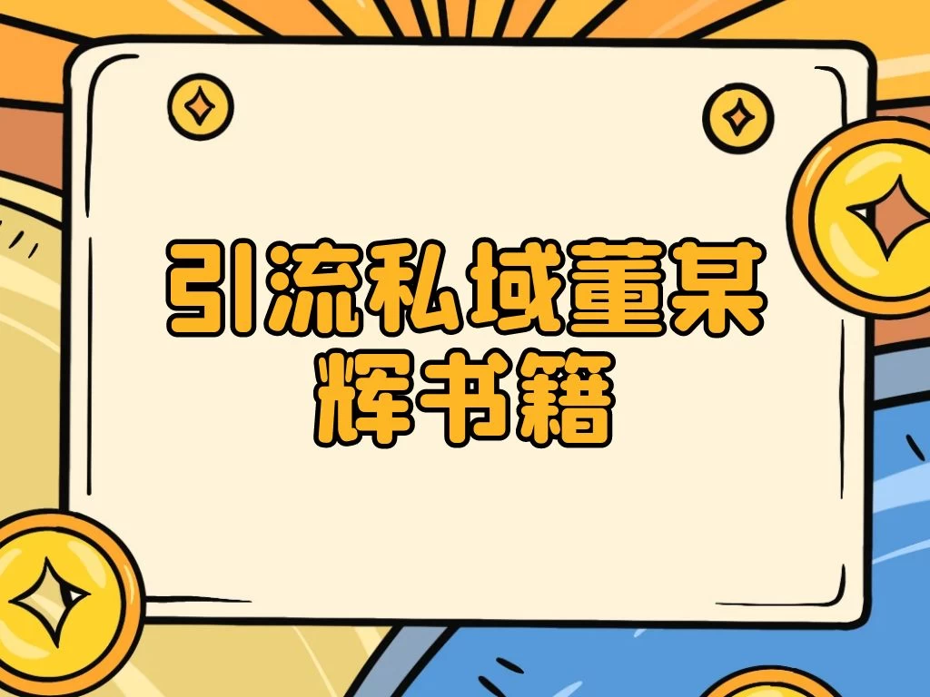 引流私域售卖董某辉的合集书本宝哥轻创业_网络项目库_分享创业资讯_最新免费网络项目资源宝哥网创项目库