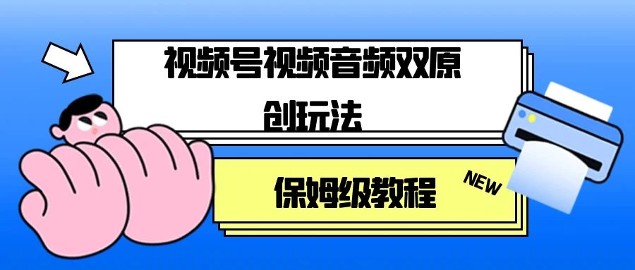 视频号音频视频双原创玩法，条条爆款，单号一天变现1000+，保姆级教程宝哥轻创业_网络项目库_分享创业资讯_最新免费网络项目资源宝哥网创项目库