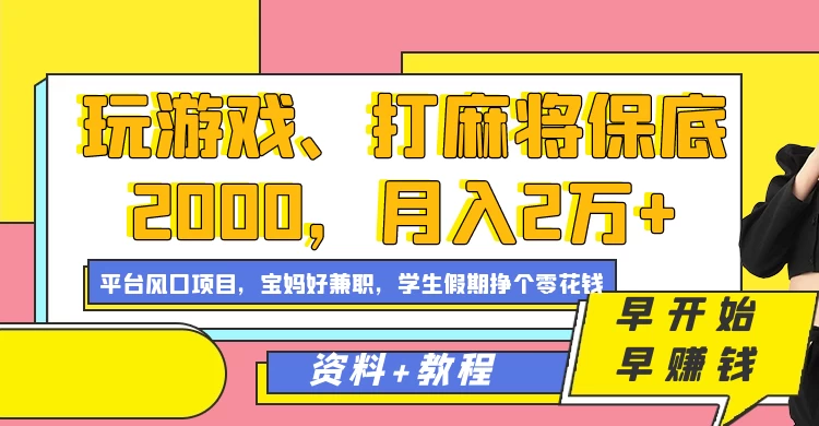 玩游戏、打麻将保底2000，月入2万+，平台风口项目学生假期兼职挣个零花钱项目宝哥轻创业_网络项目库_分享创业资讯_最新免费网络项目资源宝哥网创项目库