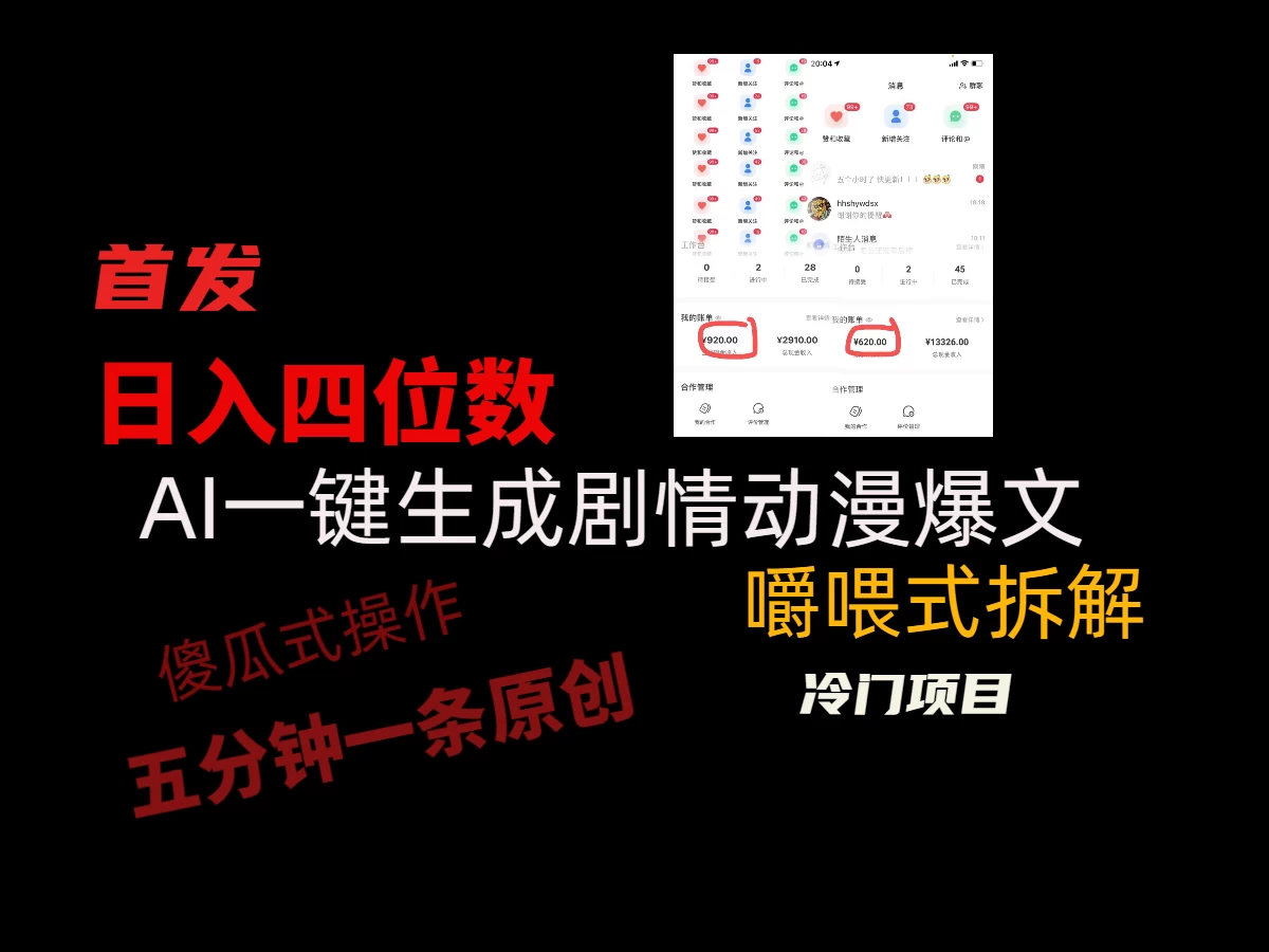 日入四位数的AI对话剧情动漫爆文冷门小项目，5分钟一条百万播放原创作品宝哥轻创业_网络项目库_分享创业资讯_最新免费网络项目资源宝哥网创项目库