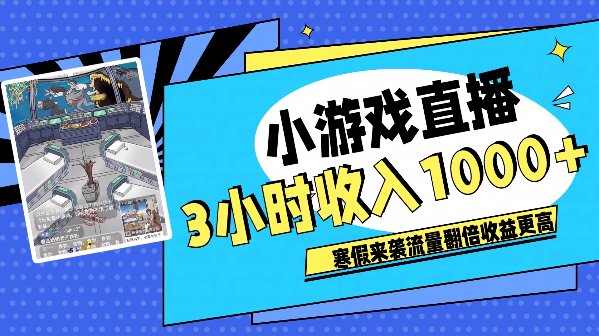 寒假热门小游戏直播，无需真人出镜，3小时收入1000+，新手小白直接开干！宝哥轻创业_网络项目库_分享创业资讯_最新免费网络项目资源宝哥网创项目库