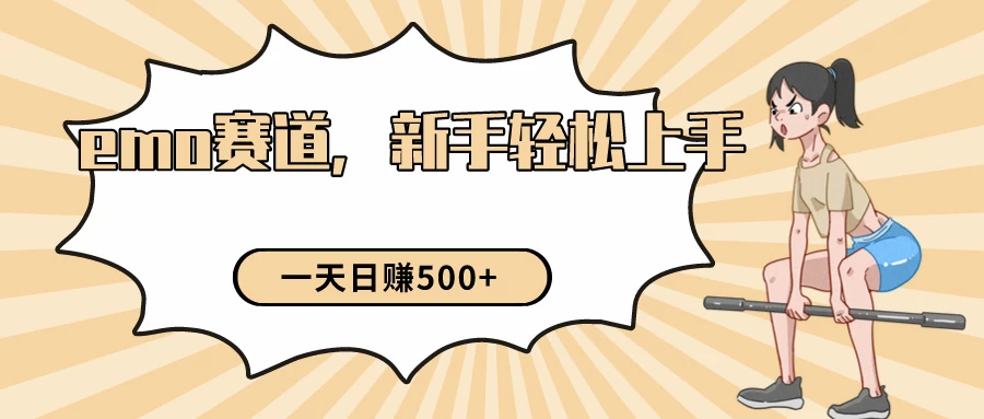 短视频emo情感赛道，新手也能轻松上手变现，日入500+宝哥轻创业_网络项目库_分享创业资讯_最新免费网络项目资源宝哥网创项目库