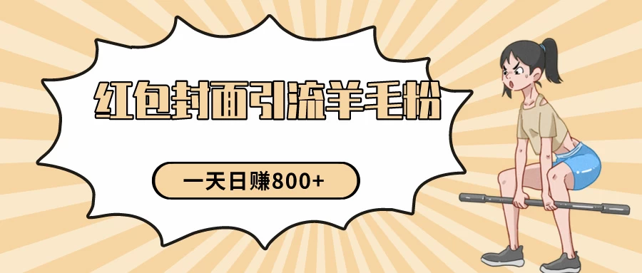 24年最新项目，利用免费红包封面和免费资料反向引流羊毛粉，日入800+宝哥轻创业_网络项目库_分享创业资讯_最新免费网络项目资源宝哥网创项目库