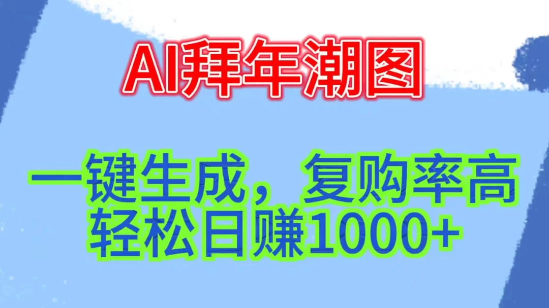 新年钟声渐近，AI精心打造拜年潮图，高端大气上档次。只需一键，轻松日赚1000+宝哥轻创业_网络项目库_分享创业资讯_最新免费网络项目资源宝哥网创项目库