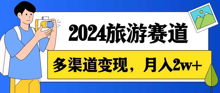 月入2w+，2024假期旅游赛道，0成本，多渠道变现，小白轻松上手宝哥轻创业_网络项目库_分享创业资讯_最新免费网络项目资源宝哥网创项目库