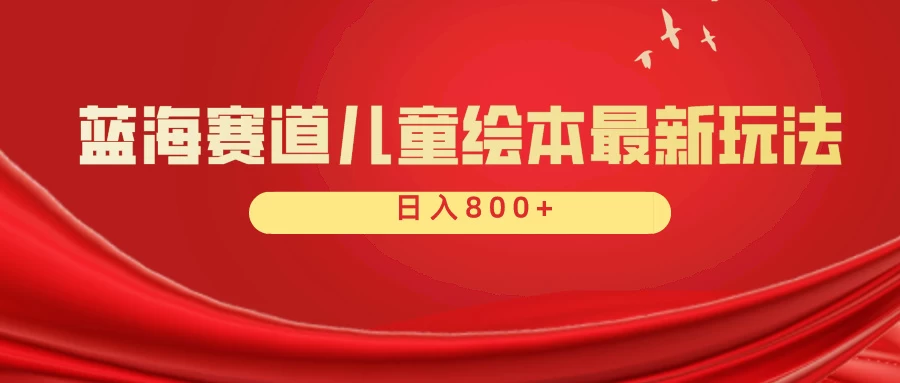 蓝海赛道 儿童绘本项目，零成本，一单利润29.9，日入600+宝哥轻创业_网络项目库_分享创业资讯_最新免费网络项目资源宝哥网创项目库