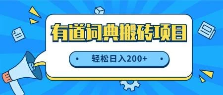 最新网易有道词典搬砖项目，项目空缺速入，小白轻松上手，日入200+宝哥轻创业_网络项目库_分享创业资讯_最新免费网络项目资源宝哥网创项目库