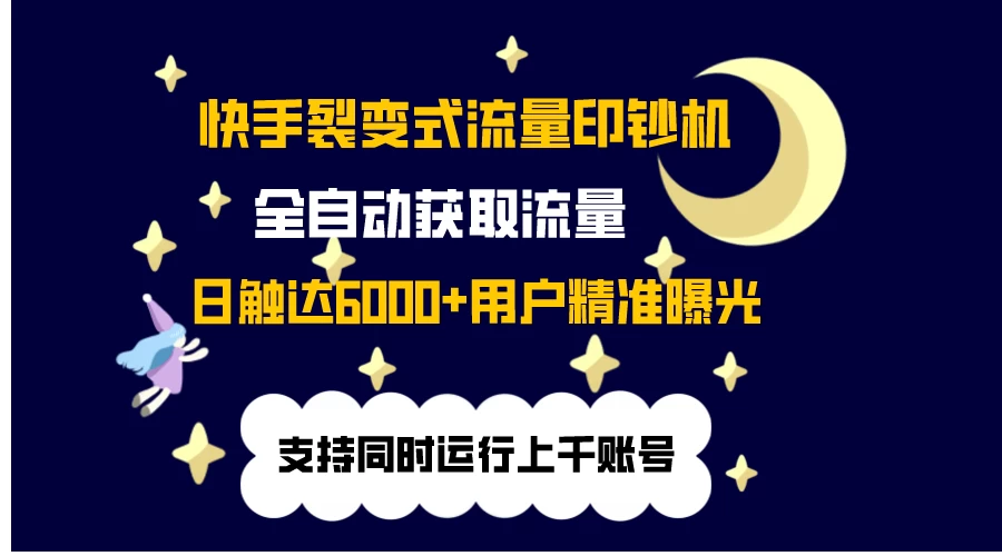 快手流量印钞机，无限采.评.赞，日触达2000+精准用户宝哥轻创业_网络项目库_分享创业资讯_最新免费网络项目资源宝哥网创项目库