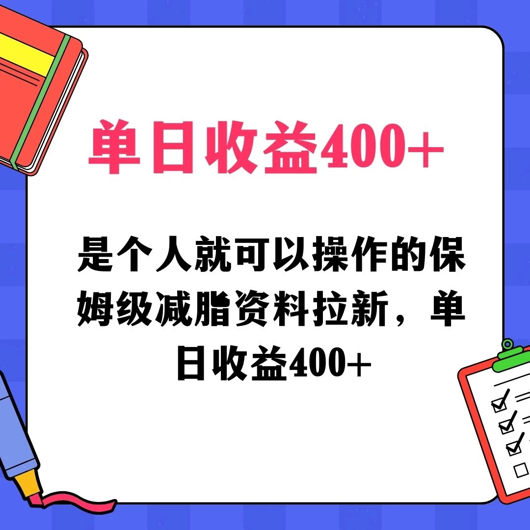 蓝海赛道保姆级减脂资料拉新，引流私域高粘性多样玩法，单日收益400＋，长久项目宝哥轻创业_网络项目库_分享创业资讯_最新免费网络项目资源宝哥网创项目库