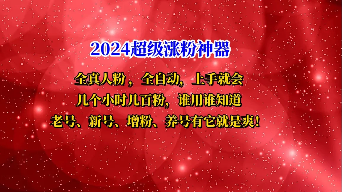 互关直播间涨粉小工具，几个小时几百粉，可免费试用宝哥轻创业_网络项目库_分享创业资讯_最新免费网络项目资源宝哥网创项目库