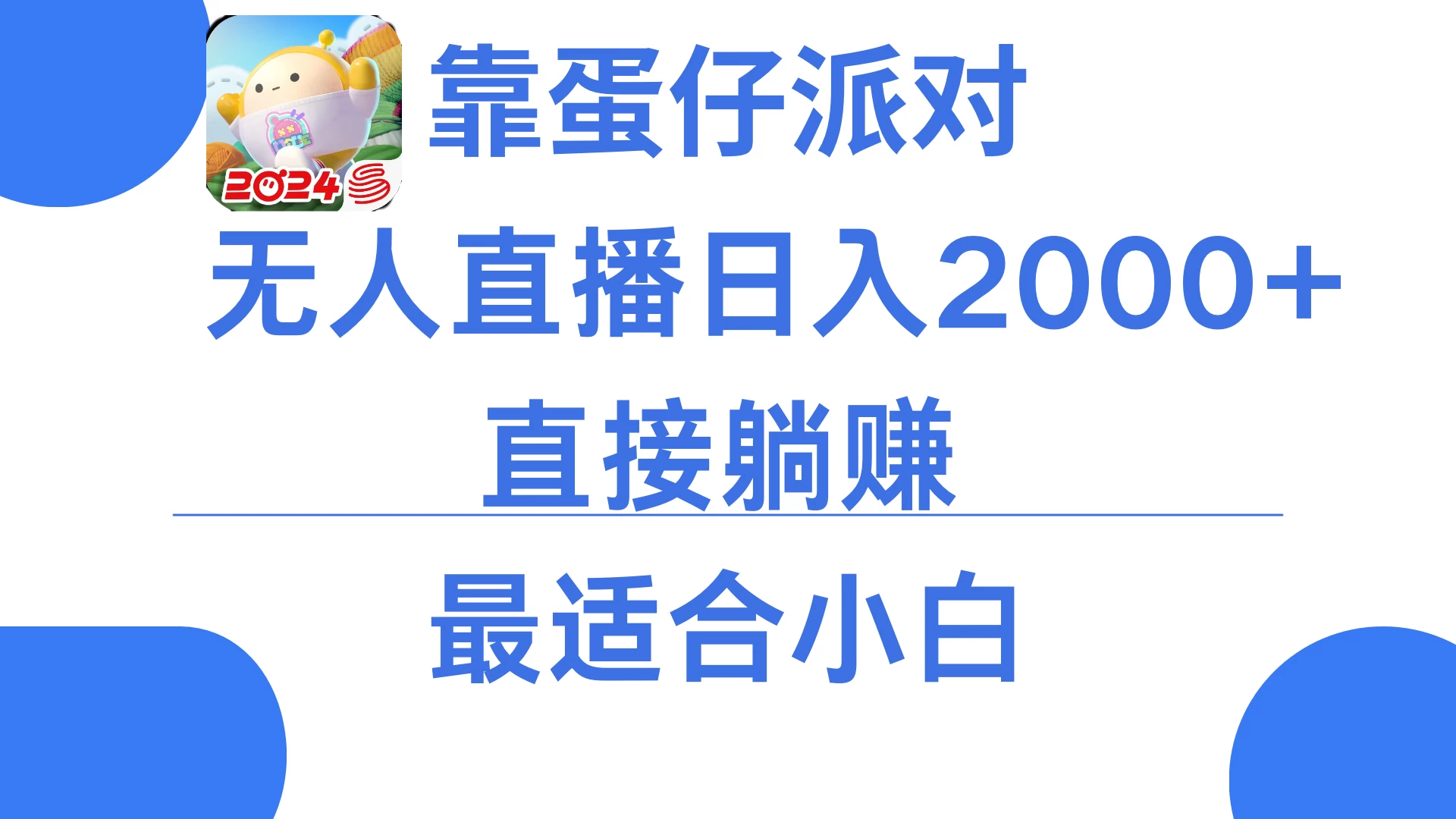 靠蛋仔派对无人直播每天只需2小时日入2000+，直接躺赚，小白最适合，保姆式教学宝哥轻创业_网络项目库_分享创业资讯_最新免费网络项目资源宝哥网创项目库