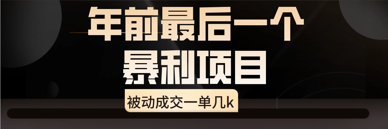 临近年关，爆火闲鱼酒店代订高阶玩法，一单几k宝哥轻创业_网络项目库_分享创业资讯_最新免费网络项目资源宝哥网创项目库