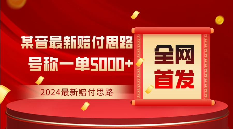 全网首发，2024最新某音赔付思路，号称一单收益5000+宝哥轻创业_网络项目库_分享创业资讯_最新免费网络项目资源宝哥网创项目库