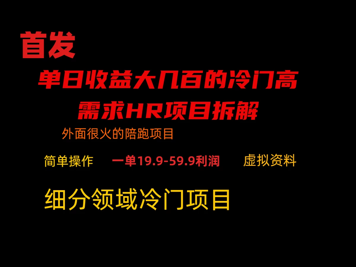 通过小红书引流，单日收益大几百的冷门高需求HR项目拆解宝哥轻创业_网络项目库_分享创业资讯_最新免费网络项目资源宝哥网创项目库