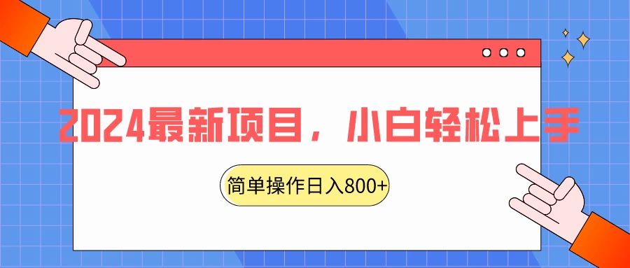 2024最新项目，红娘项目，简单操作轻松日入800+宝哥轻创业_网络项目库_分享创业资讯_最新免费网络项目资源宝哥网创项目库