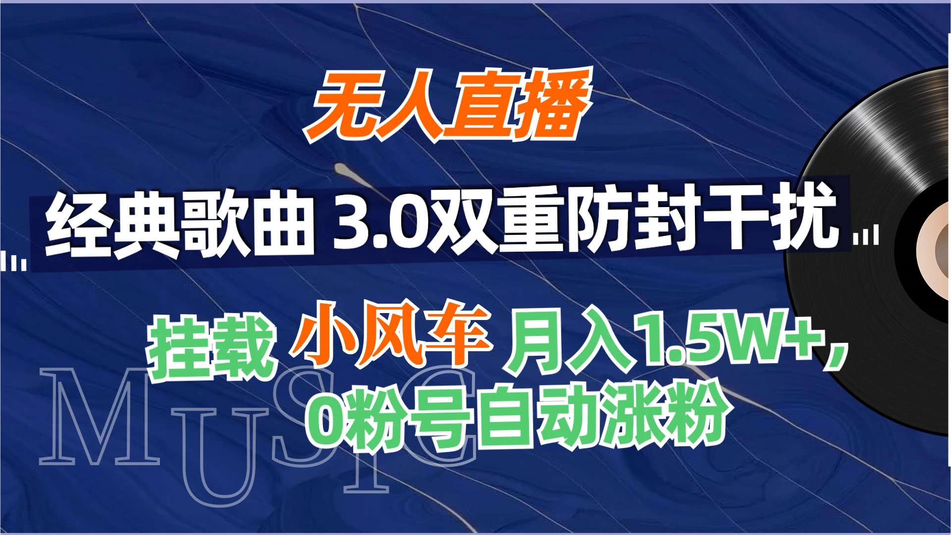 无人直播经典歌曲3.0双重防封干扰，挂载小风车任务月入1.5W+，放养式开播，自动变现。宝哥轻创业_网络项目库_分享创业资讯_最新免费网络项目资源宝哥网创项目库