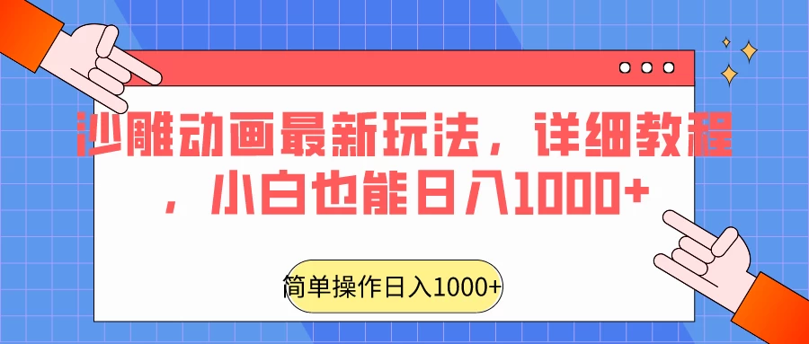 沙雕动画最新玩法，详细教程，小白也能日入1000+宝哥轻创业_网络项目库_分享创业资讯_最新免费网络项目资源宝哥网创项目库