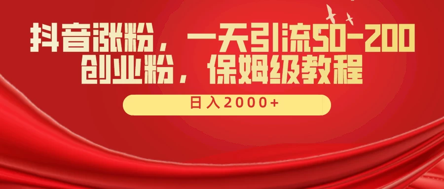 抖音涨粉秘籍，一天引流50-200创业粉，保姆级教程宝哥轻创业_网络项目库_分享创业资讯_最新免费网络项目资源宝哥网创项目库