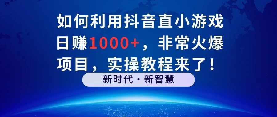 如何利用抖音直播小游戏日赚1000+，非常火爆项目，实操教程来了！宝哥轻创业_网络项目库_分享创业资讯_最新免费网络项目资源宝哥网创项目库