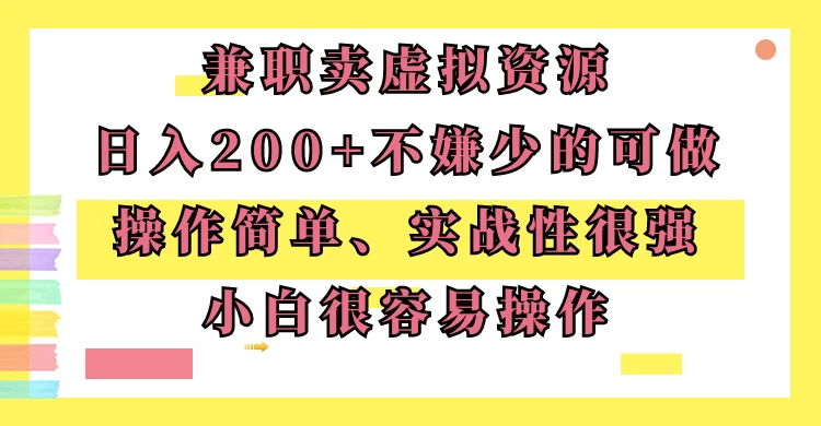 兼职卖虚拟资源、日入200+，不嫌少的可做，操作简单、实战性很强，小白很容易操作宝哥轻创业_网络项目库_分享创业资讯_最新免费网络项目资源宝哥网创项目库