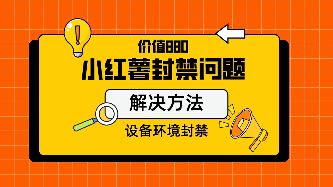 价值880首发小红书解封设备封禁技术宝哥轻创业_网络项目库_分享创业资讯_最新免费网络项目资源宝哥网创项目库