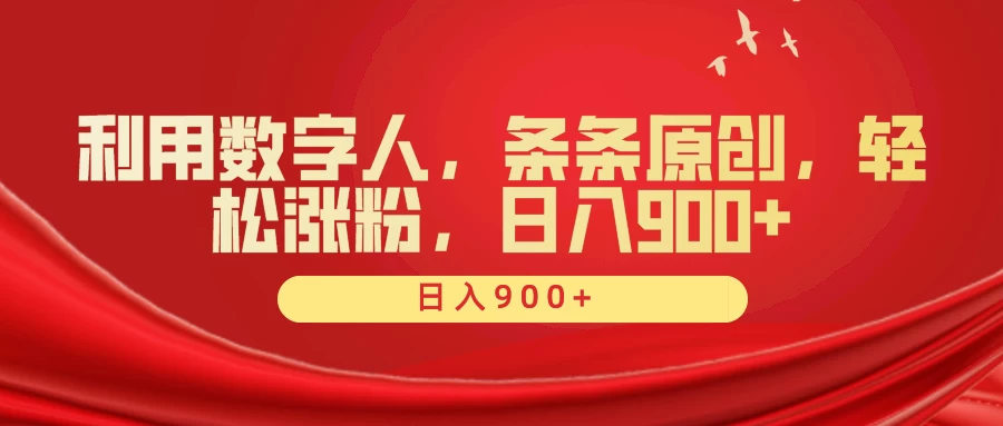 利用数字人，条条原创，轻松涨粉，日入900+宝哥轻创业_网络项目库_分享创业资讯_最新免费网络项目资源宝哥网创项目库