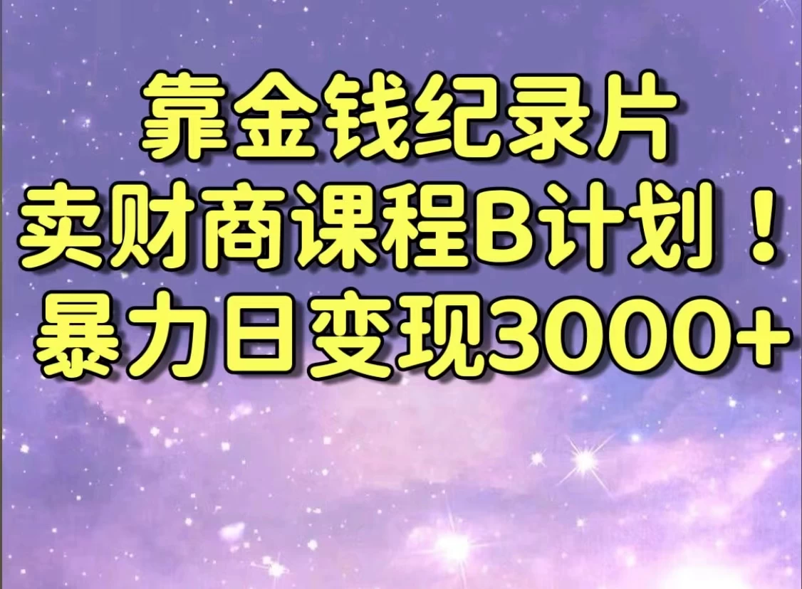 靠金钱纪录片卖财商课程，暴力日变现3000+，喂饭级干货教学！！宝哥轻创业_网络项目库_分享创业资讯_最新免费网络项目资源宝哥网创项目库