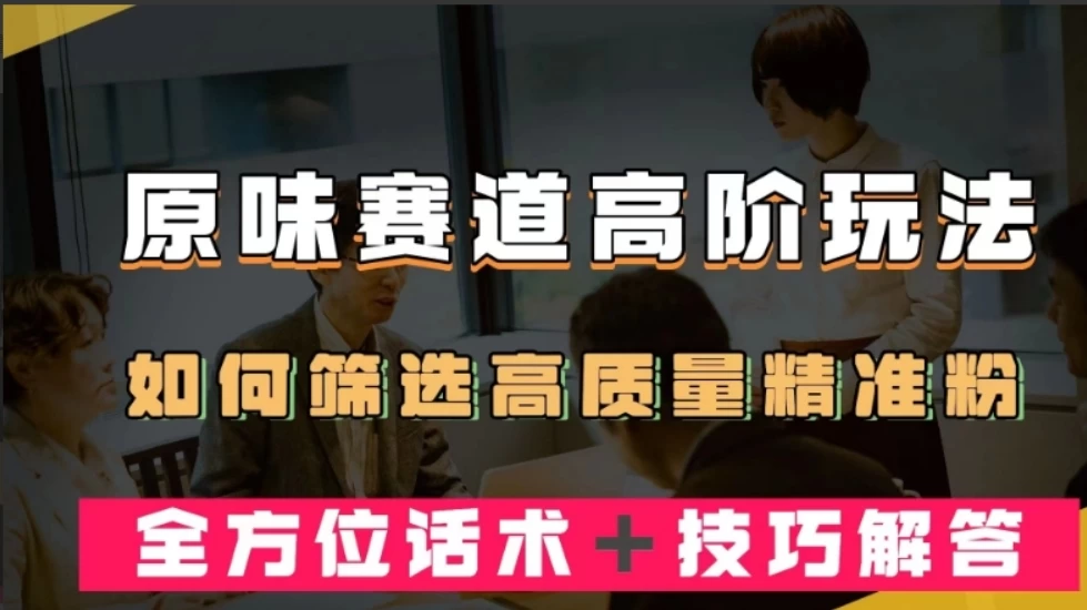 短视频原味赛道高阶玩法，如何筛选高质量精准粉？全方位话术+技巧解答宝哥轻创业_网络项目库_分享创业资讯_最新免费网络项目资源宝哥网创项目库