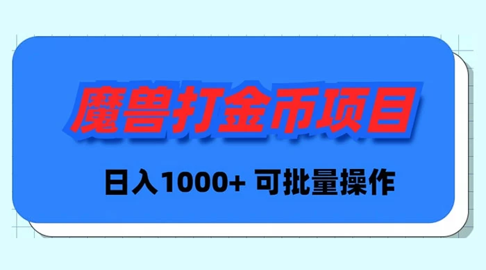 魔兽世界 Plus 版本自动打金项目，日入 1000+，可批量操作宝哥轻创业_网络项目库_分享创业资讯_最新免费网络项目资源宝哥网创项目库