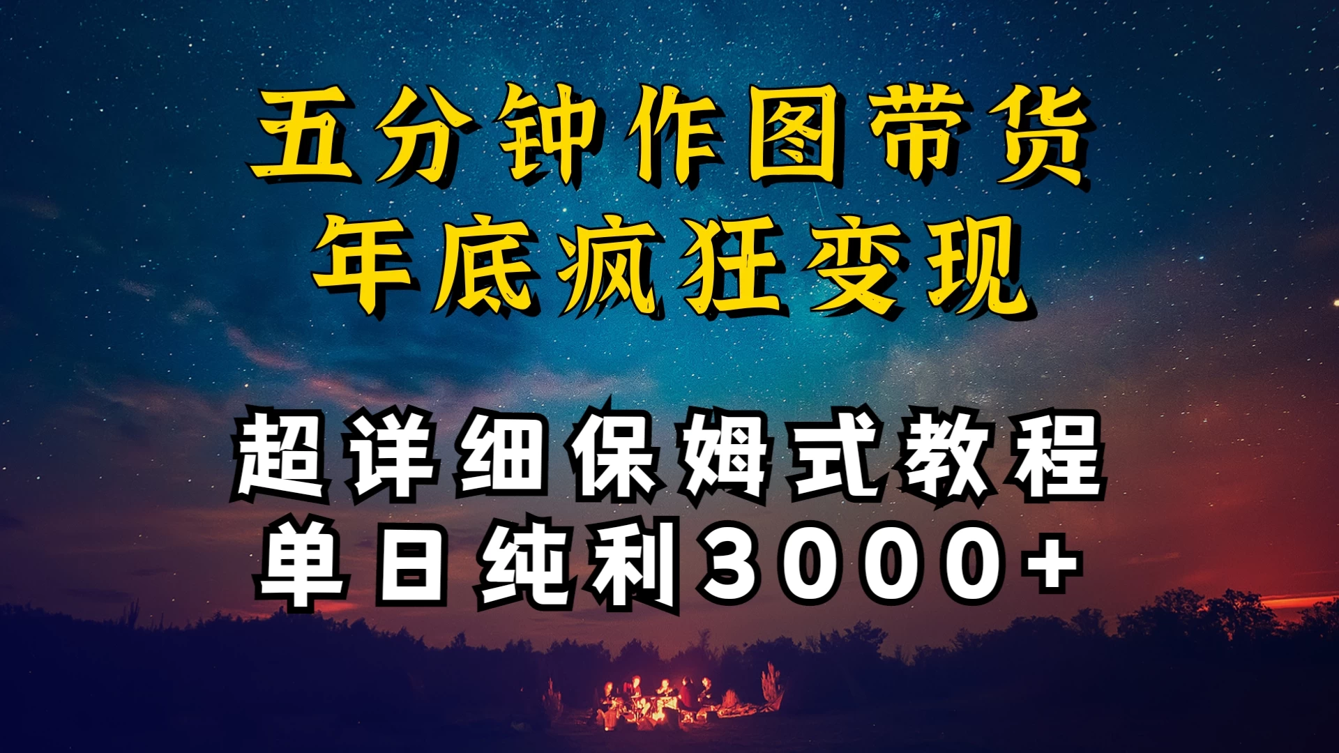 价值1888的保姆级实操干货，图文带货年底疯狂变现，一天卖货两万多，纯利3000+宝哥轻创业_网络项目库_分享创业资讯_最新免费网络项目资源宝哥网创项目库