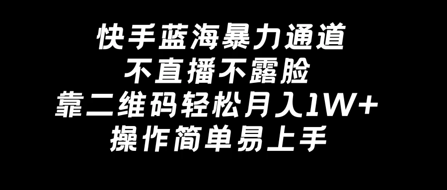 快手蓝海暴力通道，不直播不露脸，靠二维码轻松月入1W+，操作简单易上手宝哥轻创业_网络项目库_分享创业资讯_最新免费网络项目资源宝哥网创项目库