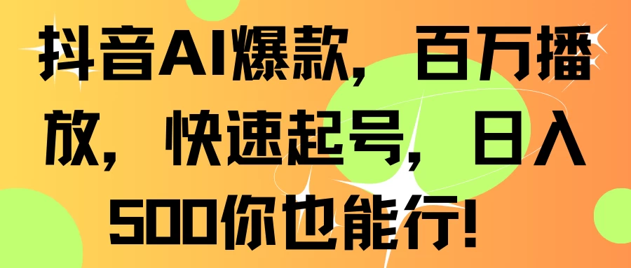 抖音AI爆款，百万播放，快速起号，日入500你也能行！宝哥轻创业_网络项目库_分享创业资讯_最新免费网络项目资源宝哥网创项目库