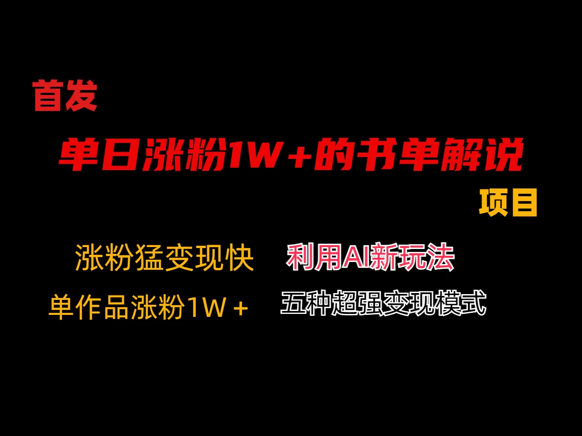 利用AI单日涨粉1W+的书单解说项目，不仅流量大，变现也快宝哥轻创业_网络项目库_分享创业资讯_最新免费网络项目资源宝哥网创项目库