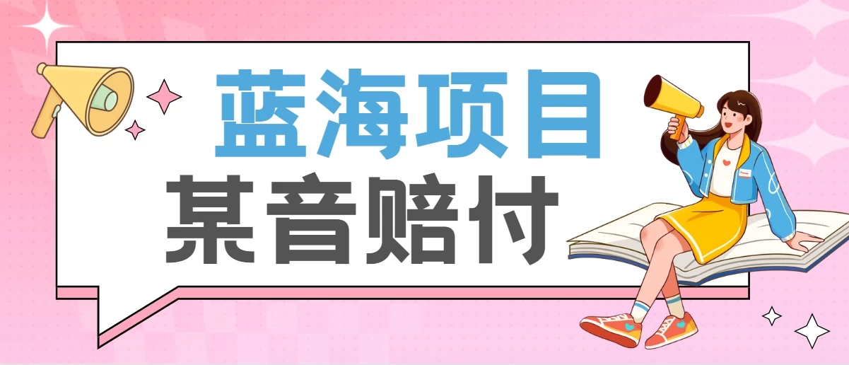 全新蓝海项目某音赔付项目，24最火玩法，一单收益3000＋宝哥轻创业_网络项目库_分享创业资讯_最新免费网络项目资源宝哥网创项目库