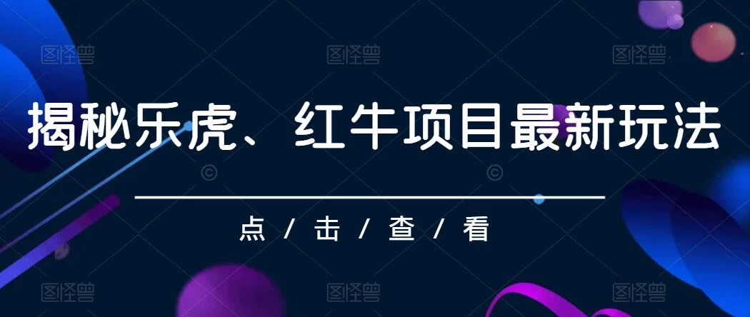 揭秘乐虎、红牛项目最新玩法，0成本，大回报，日入500+宝哥轻创业_网络项目库_分享创业资讯_最新免费网络项目资源宝哥网创项目库