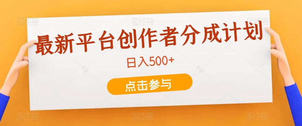 最新平台创作者分成计划，只靠复制粘贴，700播放100收益，日入500+宝哥轻创业_网络项目库_分享创业资讯_最新免费网络项目资源宝哥网创项目库