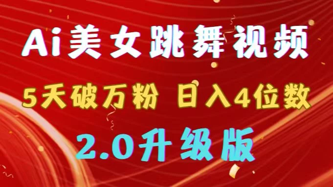 靠Ai美女跳舞视频，5天破万粉，日入4位数，多种变现方式，升级版2.0宝哥轻创业_网络项目库_分享创业资讯_最新免费网络项目资源宝哥网创项目库