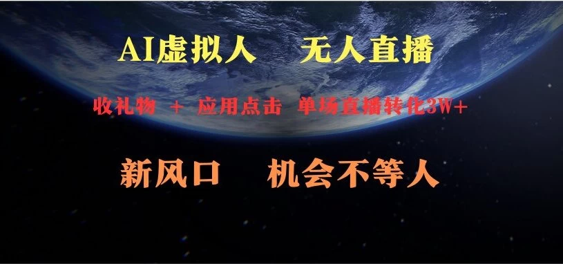 AI虚拟人直播 新风口 可操作性强 一天收益3万宝哥轻创业_网络项目库_分享创业资讯_最新免费网络项目资源宝哥网创项目库