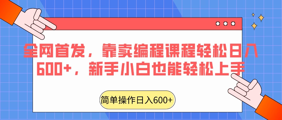 全网首发，靠卖编程课程轻松日入600+，新手小白也能轻松上手宝哥轻创业_网络项目库_分享创业资讯_最新免费网络项目资源宝哥网创项目库