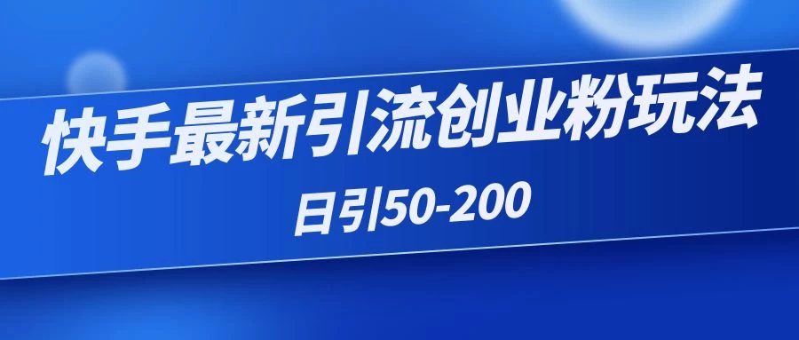 快手最新引流创业粉玩法，日引50-200宝哥轻创业_网络项目库_分享创业资讯_最新免费网络项目资源宝哥网创项目库