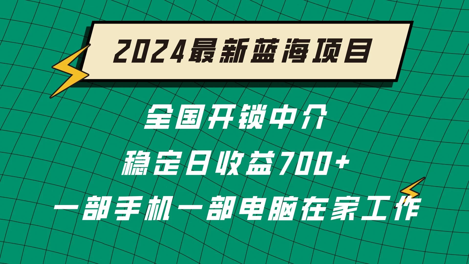 2024蓝海实体项目  全国业务开锁中介  日收益700+宝哥轻创业_网络项目库_分享创业资讯_最新免费网络项目资源宝哥网创项目库