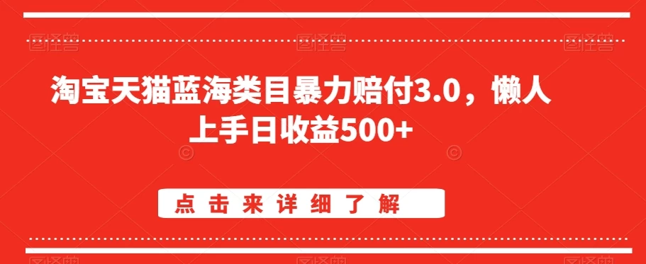 淘宝天猫蓝海类目暴力赔付3.0，懒人上手日收益500+【仅揭秘】宝哥轻创业_网络项目库_分享创业资讯_最新免费网络项目资源宝哥网创项目库