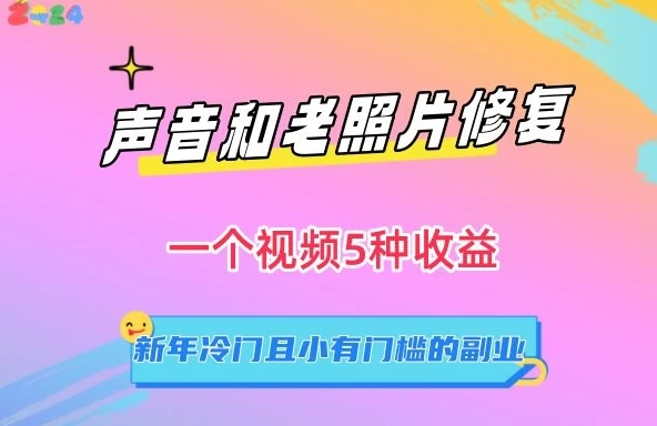 声音和老照片修复，一个视频5种收益，新年冷门且小有门槛的副业【揭秘】宝哥轻创业_网络项目库_分享创业资讯_最新免费网络项目资源宝哥网创项目库