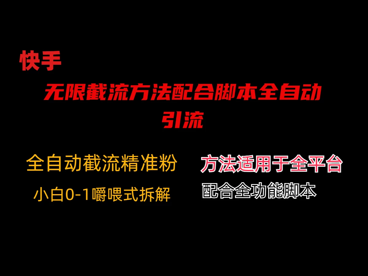 最新快手无限截流方法配合脚本全自动引流宝哥轻创业_网络项目库_分享创业资讯_最新免费网络项目资源宝哥网创项目库