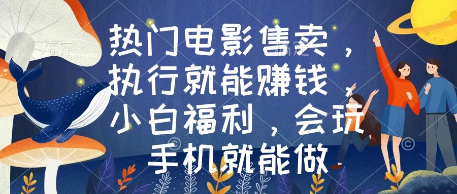 热门电影售卖，执行就能赚钱，小白福利，会玩手机就能做宝哥轻创业_网络项目库_分享创业资讯_最新免费网络项目资源宝哥网创项目库