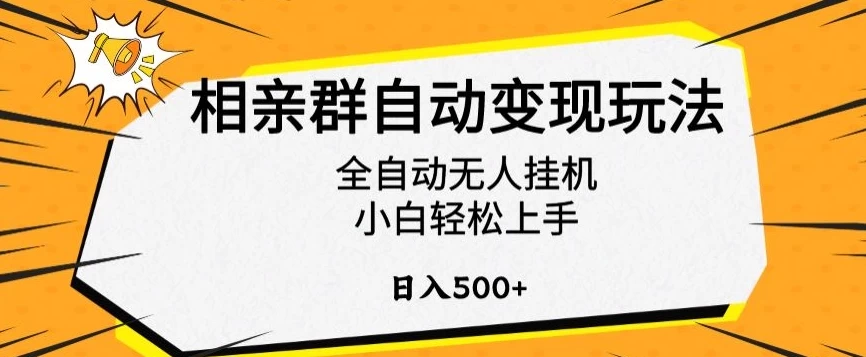 相亲群自动变现玩法，全自动无人挂机，小白轻松上手，日入500+宝哥轻创业_网络项目库_分享创业资讯_最新免费网络项目资源宝哥网创项目库