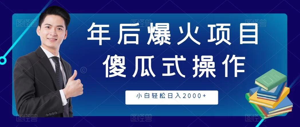 年后爆火项目，傻瓜式操作，收益稳定，小白轻松日入2000+宝哥轻创业_网络项目库_分享创业资讯_最新免费网络项目资源宝哥网创项目库