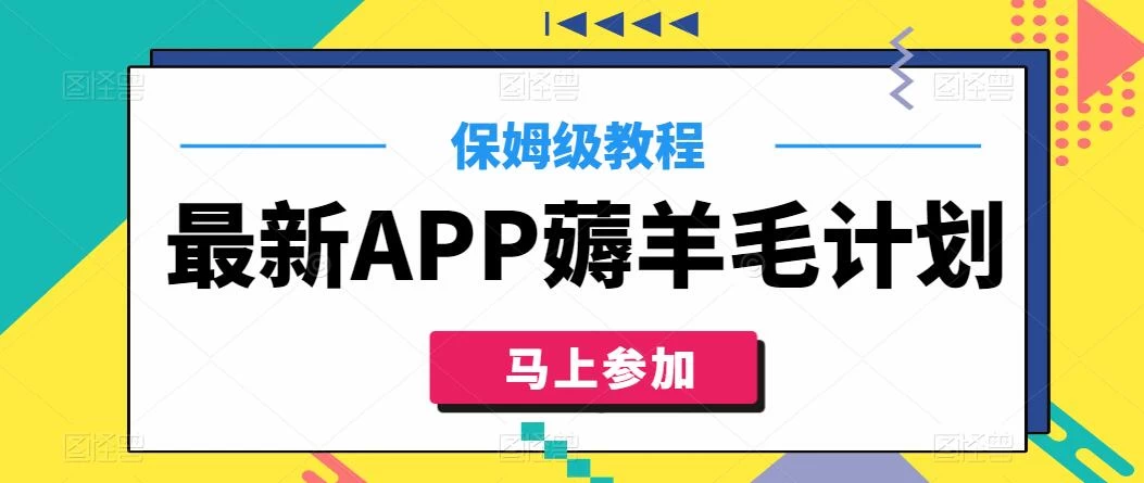 最新APP薅羊毛计划，500播放收益100元，一键原创，保姆级教程宝哥轻创业_网络项目库_分享创业资讯_最新免费网络项目资源宝哥网创项目库