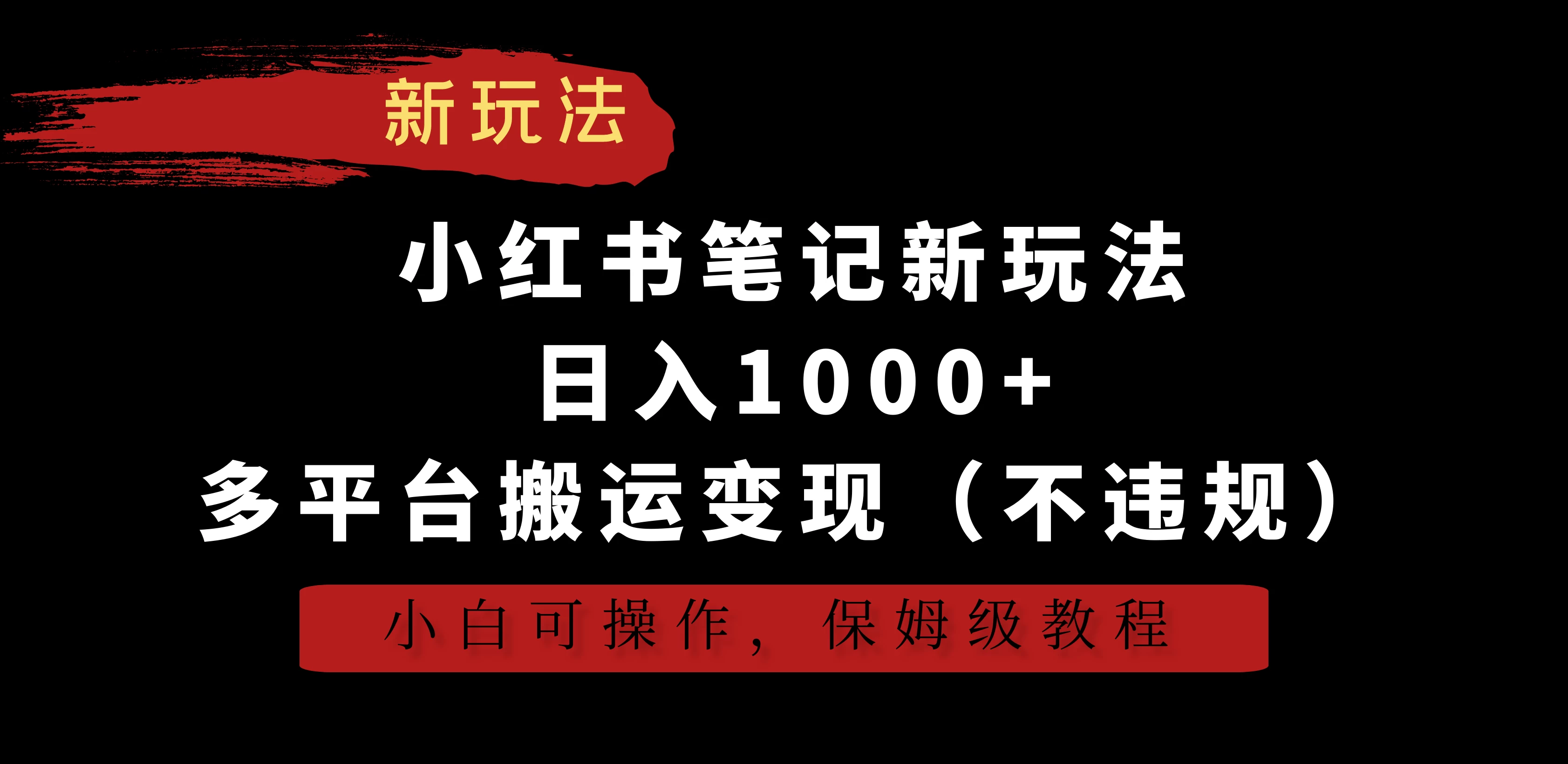 小红书笔记新玩法，日入1000+，多平台搬运变现（不违规），小白可操作，保姆级教程宝哥轻创业_网络项目库_分享创业资讯_最新免费网络项目资源宝哥网创项目库