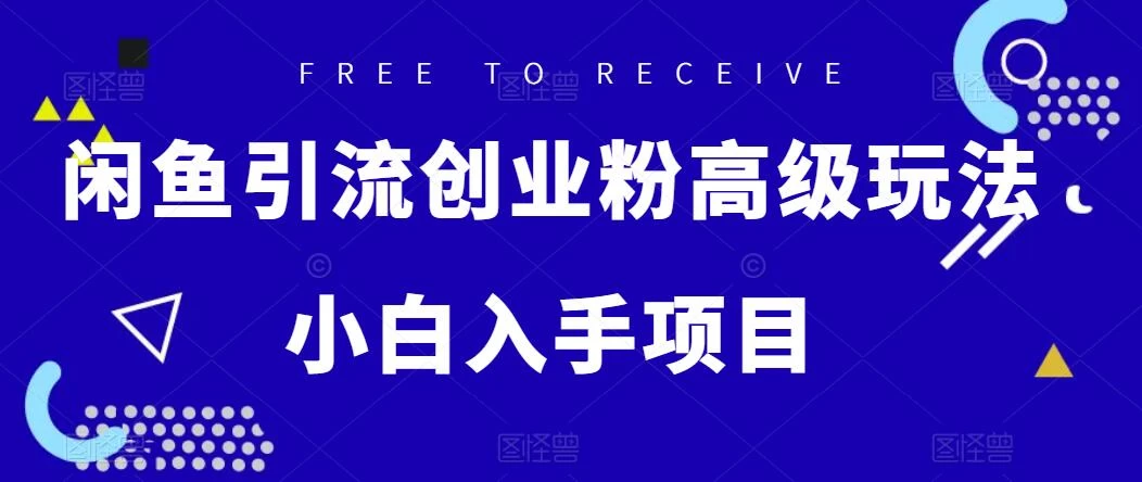 闲鱼引流创业粉高级玩法，单日引流200+，稳定收益2000+，小白入手项目宝哥轻创业_网络项目库_分享创业资讯_最新免费网络项目资源宝哥网创项目库